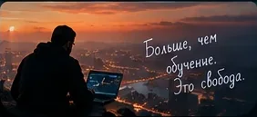 Больше, чем обучение. Это свобода.