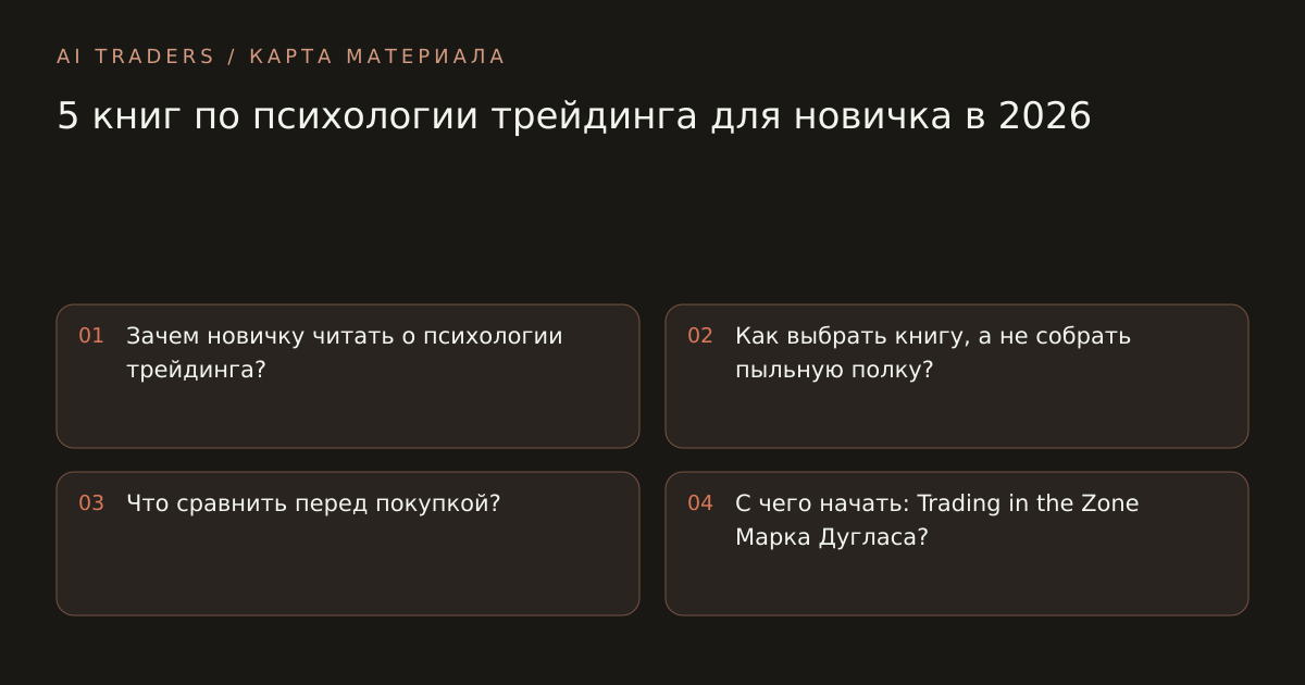 Карта статьи: 5 книг по психологии трейдинга для новичка в 2026. Зачем новичку читать о психологии трейдинга? Как выбрать книгу, а не собрать пыльную полку? Что сравнить перед покупкой? С чего начать: Trading in the Zone Марка Дугласа?