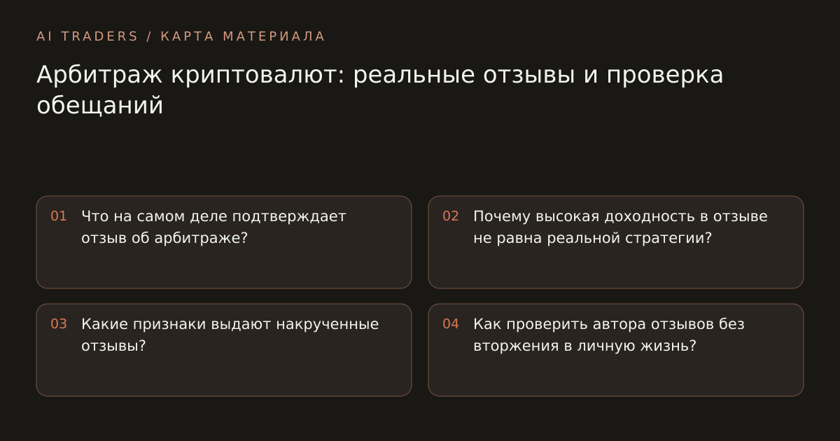 Карта статьи: Арбитраж криптовалют: реальные отзывы и проверка обещаний. Что на самом деле подтверждает отзыв об арбитраже? Почему высокая доходность в отзыве не равна реальной стратегии? Какие признаки выдают накрученные отзывы? Как проверить автора отзывов без вторжения в личную жизнь?