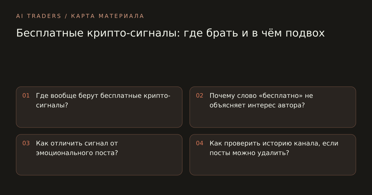 Карта статьи: Бесплатные крипто-сигналы: где брать и в чём подвох. Где вообще берут бесплатные крипто-сигналы? Почему слово «бесплатно» не объясняет интерес автора? Как отличить сигнал от эмоционального поста? Как проверить историю канала, если посты можно удалить?