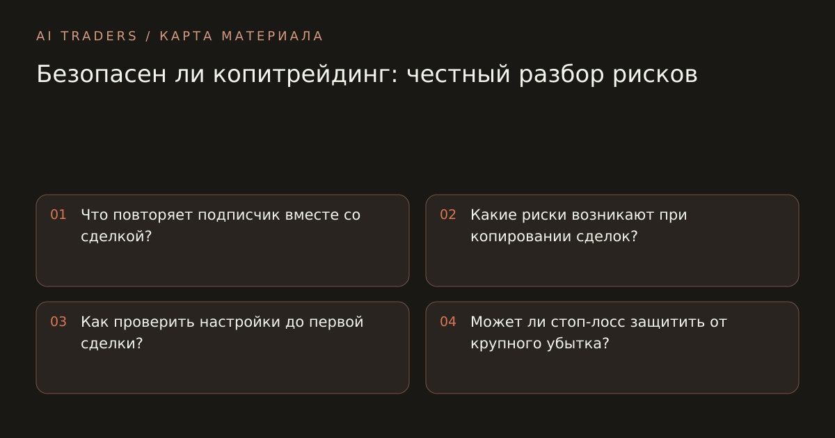 Карта статьи: Безопасен ли копитрейдинг: честный разбор рисков. Что повторяет подписчик вместе со сделкой? Какие риски возникают при копировании сделок? Как проверить настройки до первой сделки? Может ли стоп-лосс защитить от крупного убытка?