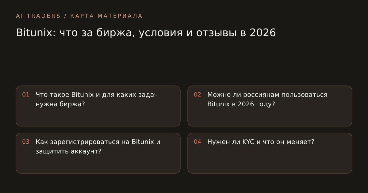 Карта статьи: Bitunix: что за биржа, условия и отзывы в 2026. Что такое Bitunix и для каких задач нужна биржа? Можно ли россиянам пользоваться Bitunix в 2026 году? Как зарегистрироваться на Bitunix и защитить аккаунт? Нужен ли KYC и что он меняет?