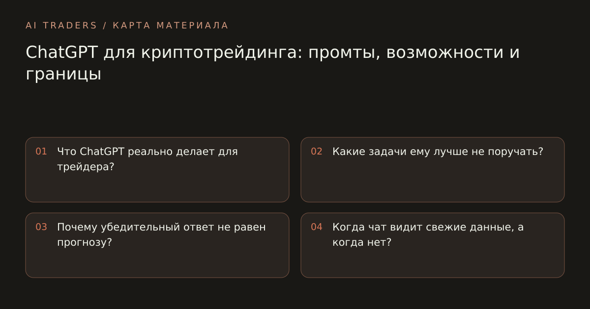 Карта статьи: ChatGPT для криптотрейдинга: промты, возможности и границы. Что ChatGPT реально делает для трейдера? Какие задачи ему лучше не поручать? Почему убедительный ответ не равен прогнозу? Когда чат видит свежие данные, а когда нет?