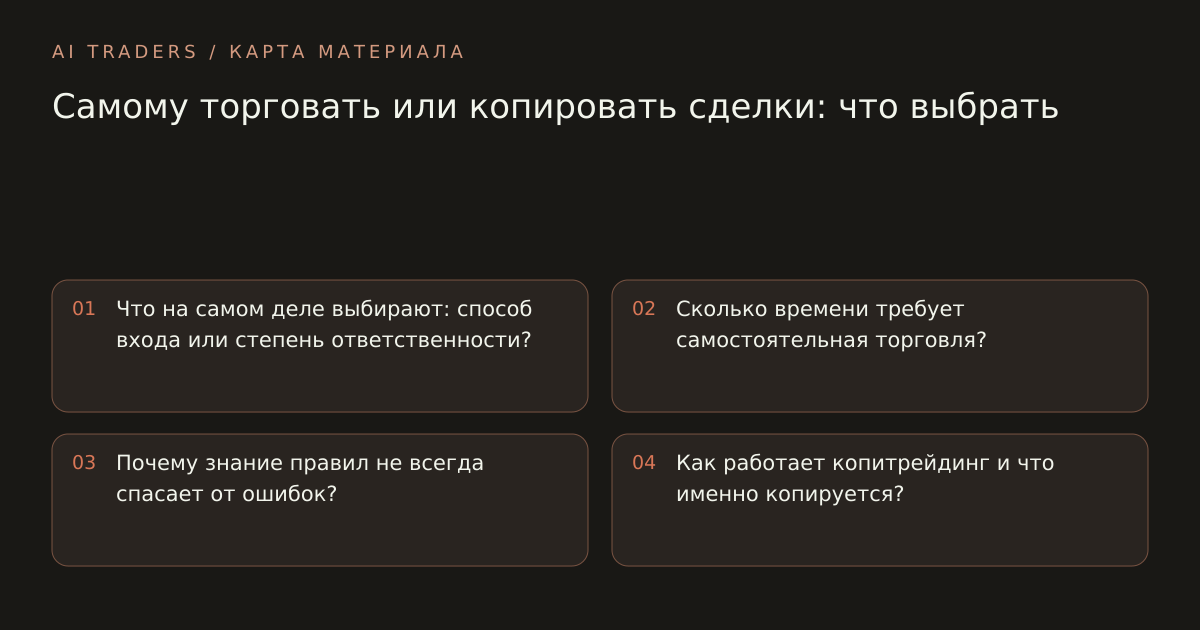 Карта статьи: Самому торговать или копировать сделки: что выбрать. Что на самом деле выбирают: способ входа или степень ответственности? Сколько времени требует самостоятельная торговля? Почему знание правил не всегда спасает от ошибок? Как работает копитрейдинг и что именно копируется?