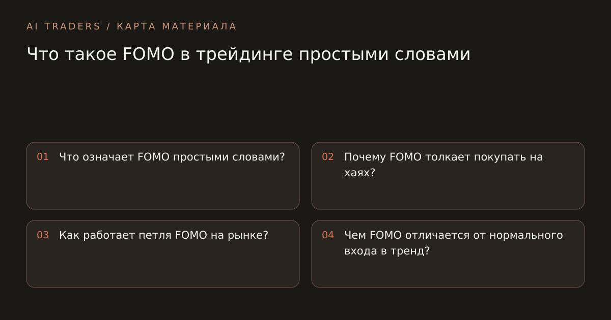 Карта статьи: Что такое FOMO в трейдинге простыми словами. Что означает FOMO простыми словами? Почему FOMO толкает покупать на хаях? Как работает петля FOMO на рынке? Чем FOMO отличается от нормального входа в тренд?