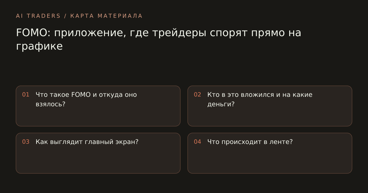 Карта статьи: FOMO: приложение, где трейдеры спорят прямо на графике. Что такое FOMO и откуда оно взялось? Кто в это вложился и на какие деньги? Как выглядит главный экран? Что происходит в ленте?