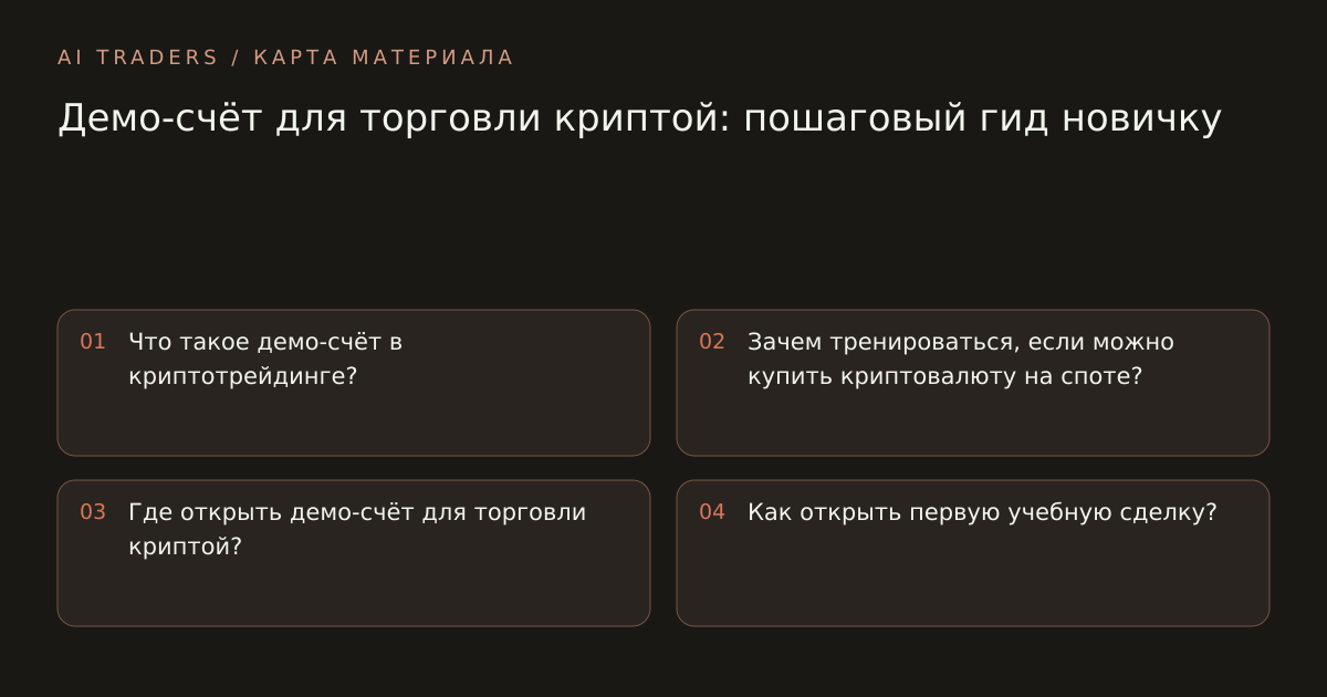 Карта статьи: Демо-счёт для торговли криптой: пошаговый гид новичку. Что такое демо-счёт в криптотрейдинге? Зачем тренироваться, если можно купить криптовалюту на споте? Где открыть демо-счёт для торговли криптой? Как открыть первую учебную сделку?