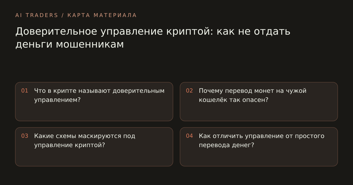 Карта статьи: Доверительное управление криптой: как не отдать деньги мошенникам. Что в крипте называют доверительным управлением? Почему перевод монет на чужой кошелёк так опасен? Какие схемы маскируются под управление криптой? Как отличить управление от простого перевода денег?