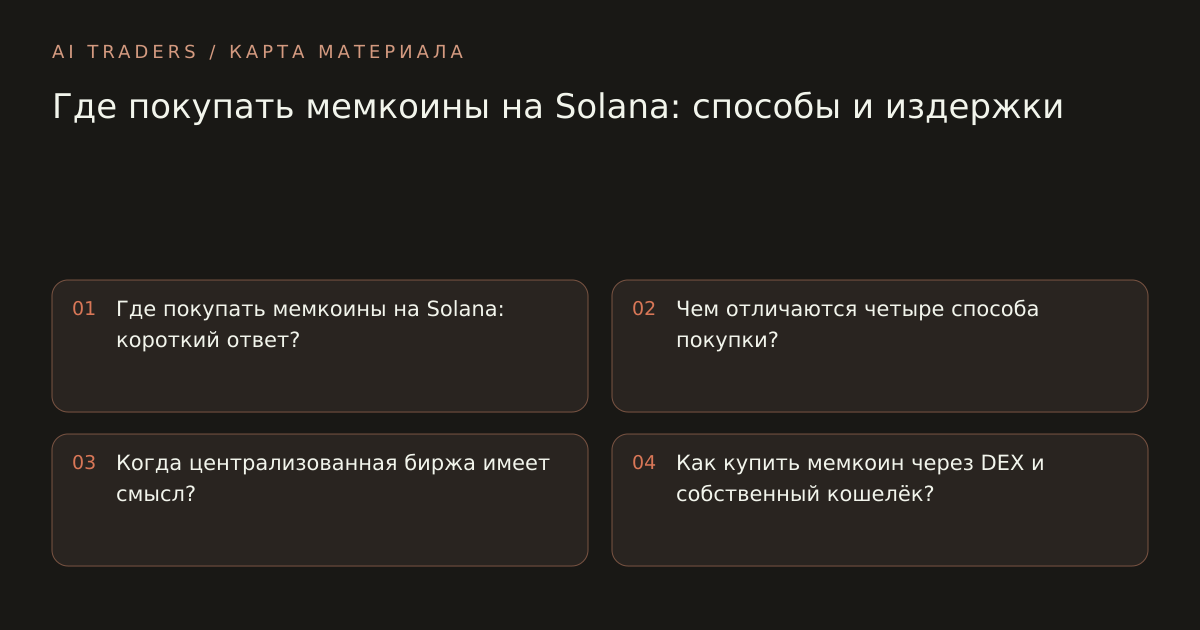 Карта статьи: Где покупать мемкоины на Solana: способы и издержки. Где покупать мемкоины на Solana: короткий ответ? Чем отличаются четыре способа покупки? Когда централизованная биржа имеет смысл? Как купить мемкоин через DEX и собственный кошелёк?