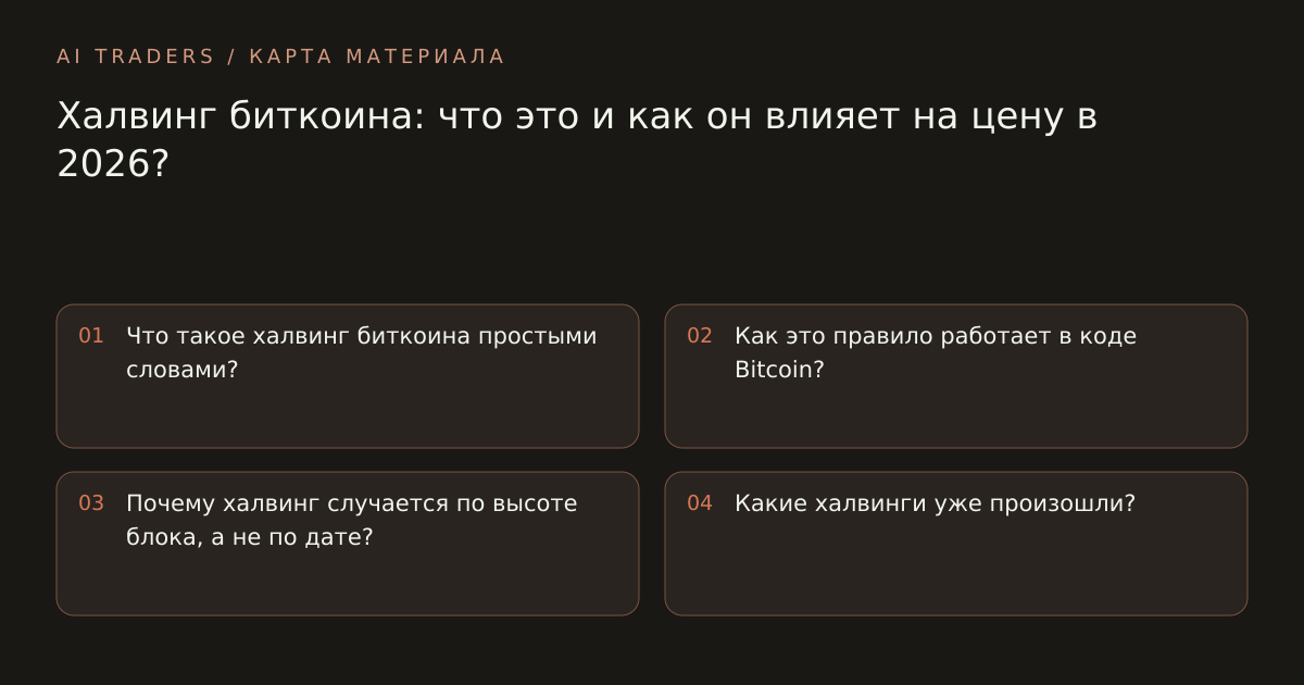 Карта статьи: Халвинг биткоина: что это и как он влияет на цену в 2026?. Что такое халвинг биткоина простыми словами? Как это правило работает в коде Bitcoin? Почему халвинг случается по высоте блока, а не по дате? Какие халвинги уже произошли?