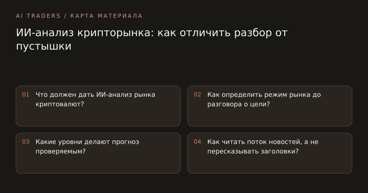 Карта статьи: ИИ-анализ крипторынка: как отличить разбор от пустышки. Что должен дать ИИ-анализ рынка криптовалют? Как определить режим рынка до разговора о цели? Какие уровни делают прогноз проверяемым? Как читать поток новостей, а не пересказывать заголовки?