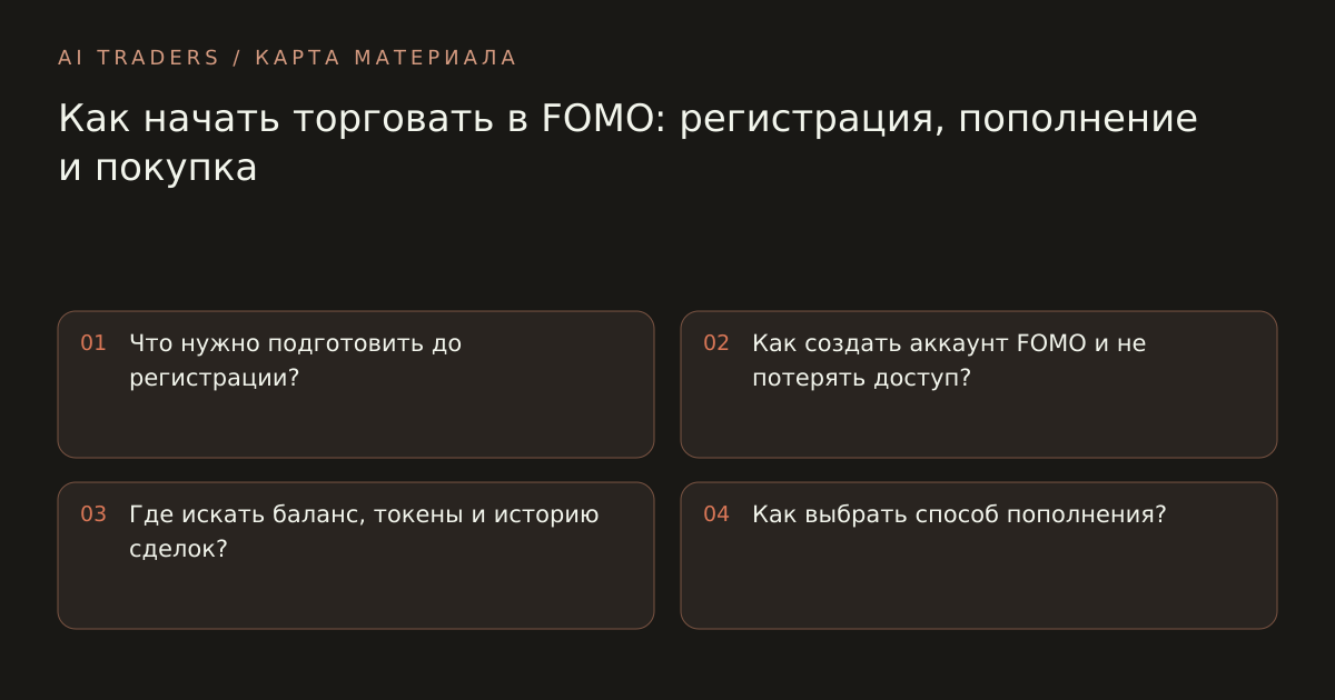 Карта статьи: Как начать торговать в FOMO: регистрация, пополнение и покупка. Что нужно подготовить до регистрации? Как создать аккаунт FOMO и не потерять доступ? Где искать баланс, токены и историю сделок? Как выбрать способ пополнения?