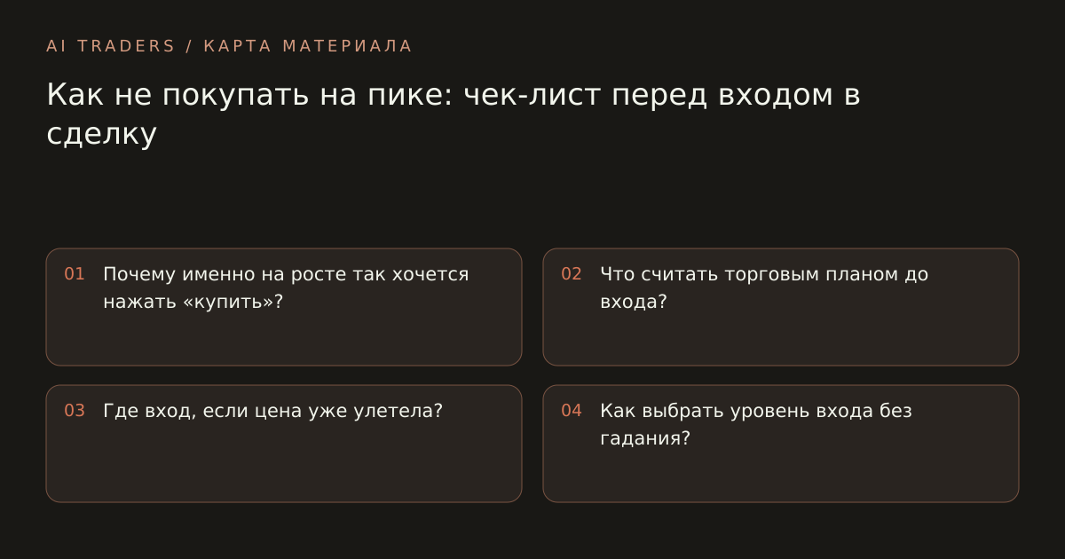 Карта статьи: Как не покупать на пике: чек-лист перед входом в сделку. Почему именно на росте так хочется нажать «купить»? Что считать торговым планом до входа? Где вход, если цена уже улетела? Как выбрать уровень входа без гадания?