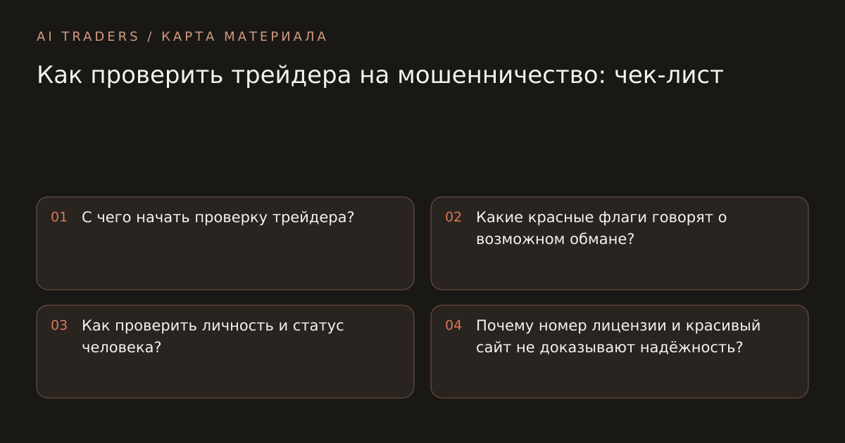 Карта статьи: Как проверить трейдера на мошенничество: чек-лист. С чего начать проверку трейдера? Какие красные флаги говорят о возможном обмане? Как проверить личность и статус человека? Почему номер лицензии и красивый сайт не доказывают надёжность?
