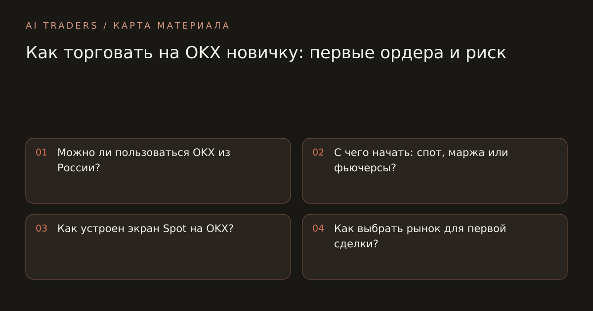 Карта статьи: Как торговать на OKX новичку: первые ордера и риск. Можно ли пользоваться OKX из России? С чего начать: спот, маржа или фьючерсы? Как устроен экран Spot на OKX? Как выбрать рынок для первой сделки?
