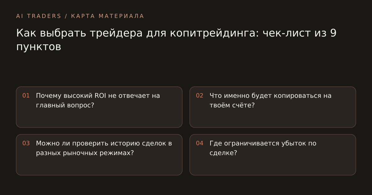 Карта статьи: Как выбрать трейдера для копитрейдинга: чек-лист из 9 пунктов. Почему высокий ROI не отвечает на главный вопрос? Что именно будет копироваться на твоём счёте? Можно ли проверить историю сделок в разных рыночных режимах? Где ограничивается убыток по сделке?