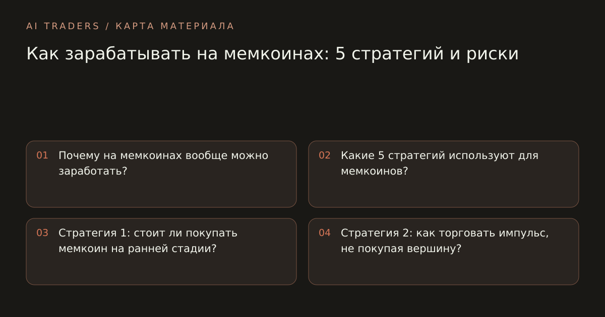Карта статьи: Как зарабатывать на мемкоинах: 5 стратегий и риски. Почему на мемкоинах вообще можно заработать? Какие 5 стратегий используют для мемкоинов? Стратегия 1: стоит ли покупать мемкоин на ранней стадии? Стратегия 2: как торговать импульс, не покупая вершину?