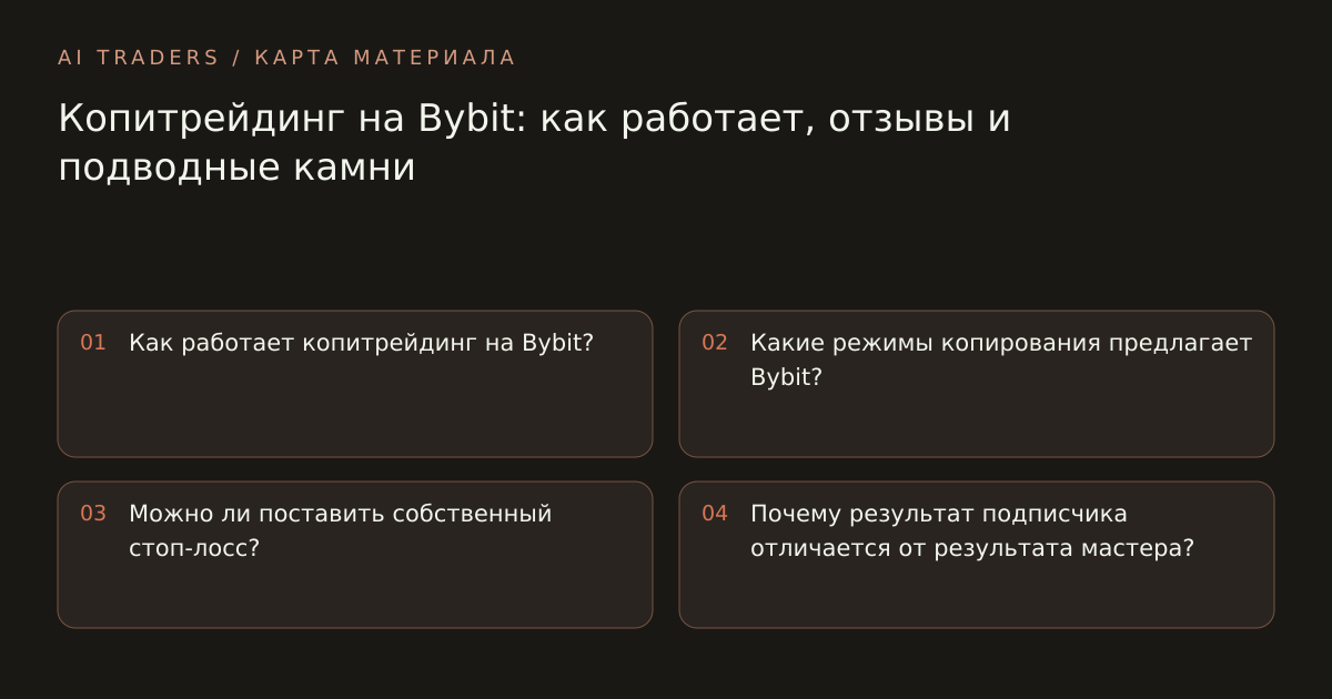 Карта статьи: Копитрейдинг на Bybit: как работает, отзывы и подводные камни. Как работает копитрейдинг на Bybit? Какие режимы копирования предлагает Bybit? Можно ли поставить собственный стоп-лосс? Почему результат подписчика отличается от результата мастера?