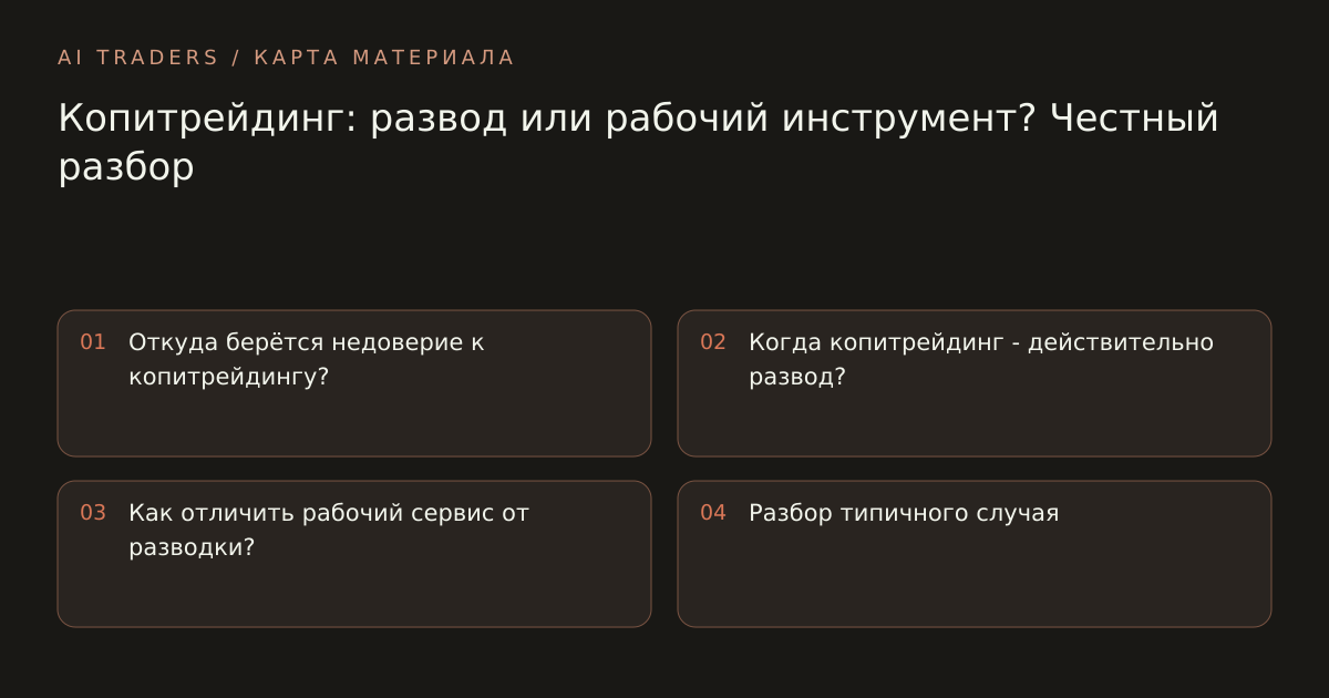 Карта статьи: Копитрейдинг: развод или рабочий инструмент? Честный разбор. Откуда берётся недоверие к копитрейдингу? Когда копитрейдинг - действительно развод? Как отличить рабочий сервис от разводки? Разбор типичного случая