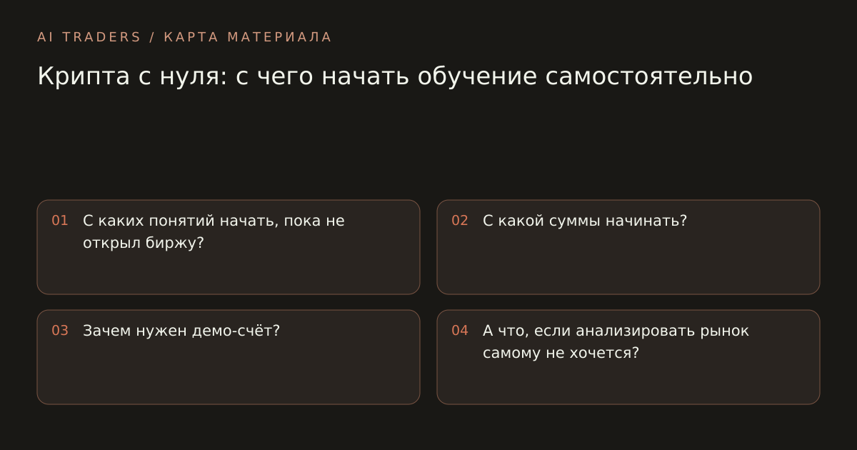 Карта статьи: Крипта с нуля: с чего начать обучение самостоятельно. С каких понятий начать, пока не открыл биржу? С какой суммы начинать? Зачем нужен демо-счёт? А что, если анализировать рынок самому не хочется?