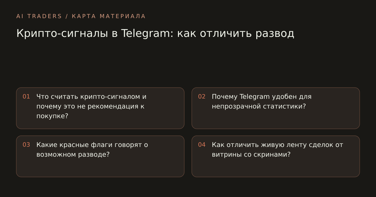 Карта статьи: Крипто-сигналы в Telegram: как отличить развод. Что считать крипто-сигналом и почему это не рекомендация к покупке? Почему Telegram удобен для непрозрачной статистики? Какие красные флаги говорят о возможном разводе? Как отличить живую ленту сделок от витрины со скринами?