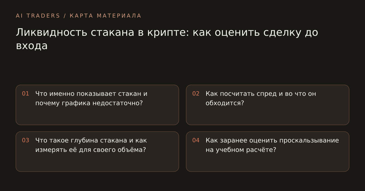 Карта статьи: Ликвидность стакана в крипте: как оценить сделку до входа. Что именно показывает стакан и почему графика недостаточно? Как посчитать спред и во что он обходится? Что такое глубина стакана и как измерять её для своего объёма? Как заранее оценить проскальзывание на учебном расчёте?
