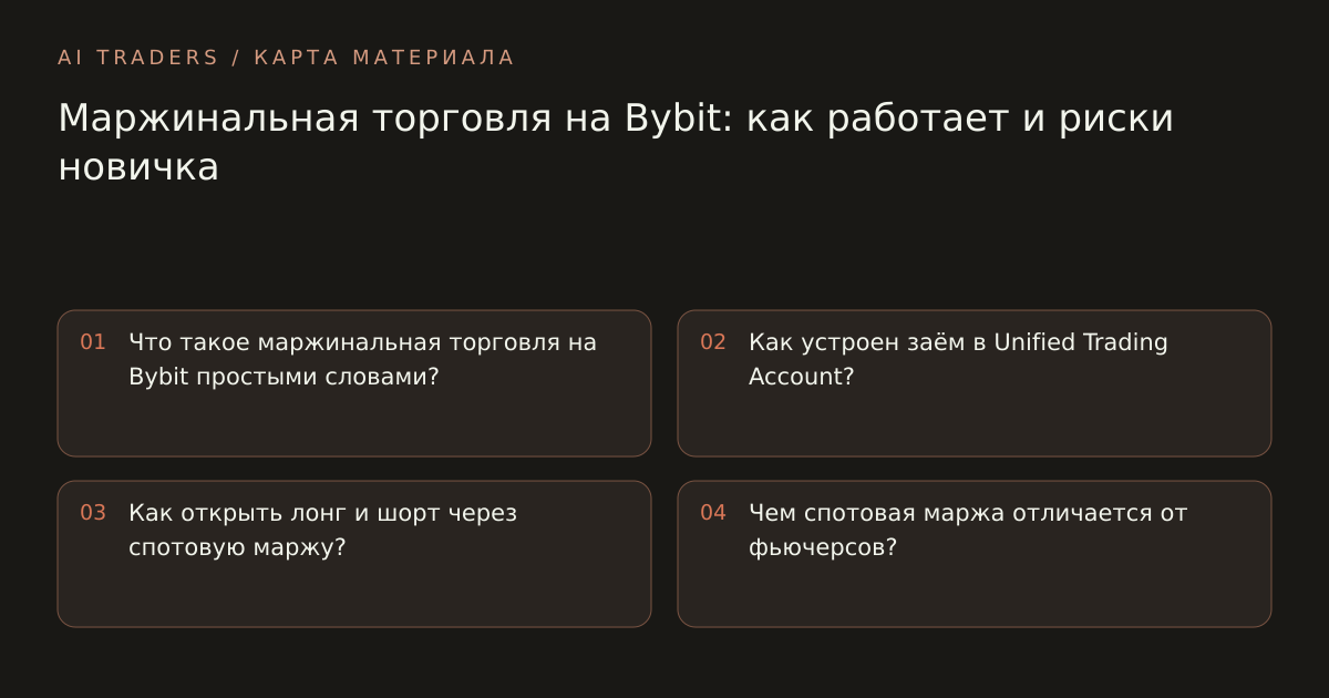 Карта статьи: Маржинальная торговля на Bybit: как работает и риски новичка. Что такое маржинальная торговля на Bybit простыми словами? Как устроен заём в Unified Trading Account? Как открыть лонг и шорт через спотовую маржу? Чем спотовая маржа отличается от фьючерсов?