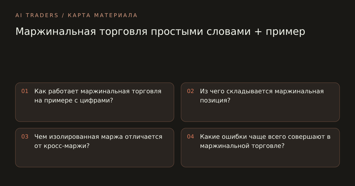 Карта статьи: Маржинальная торговля простыми словами + пример. Как работает маржинальная торговля на примере с цифрами? Из чего складывается маржинальная позиция? Чем изолированная маржа отличается от кросс-маржи? Какие ошибки чаще всего совершают в маржинальной торговле?