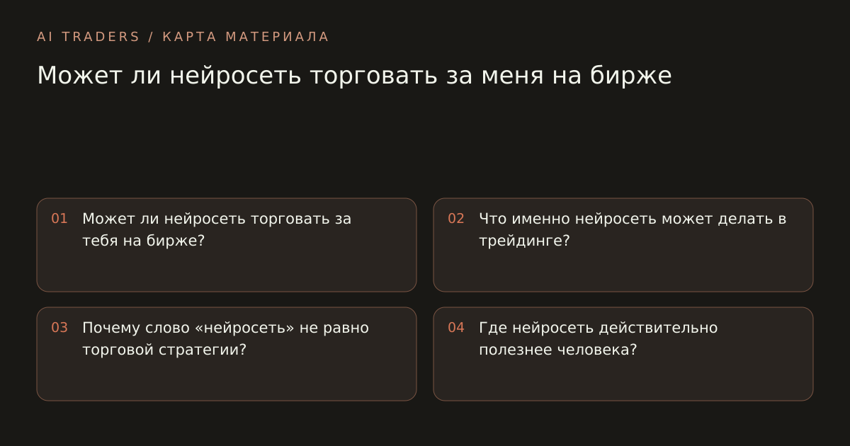 Карта статьи: Может ли нейросеть торговать за меня на бирже. Может ли нейросеть торговать за тебя на бирже? Что именно нейросеть может делать в трейдинге? Почему слово «нейросеть» не равно торговой стратегии? Где нейросеть действительно полезнее человека?