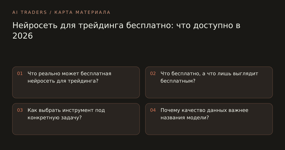 Карта статьи: Нейросеть для трейдинга бесплатно: что доступно в 2026. Что реально может бесплатная нейросеть для трейдинга? Что бесплатно, а что лишь выглядит бесплатным? Как выбрать инструмент под конкретную задачу? Почему качество данных важнее названия модели?