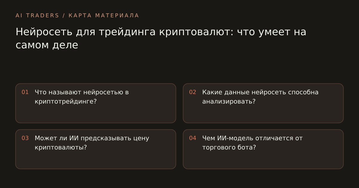Карта статьи: Нейросеть для трейдинга криптовалют: что умеет на самом деле. Что называют нейросетью в криптотрейдинге? Какие данные нейросеть способна анализировать? Может ли ИИ предсказывать цену криптовалюты? Чем ИИ-модель отличается от торгового бота?