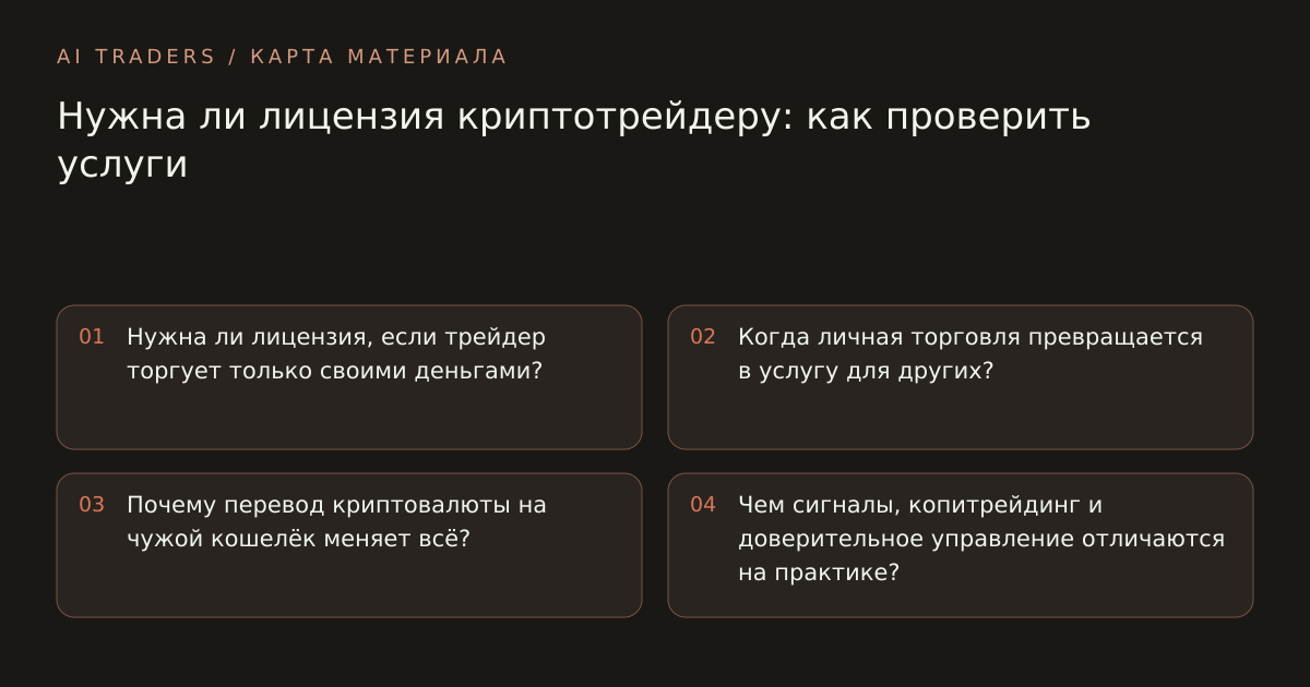 Карта статьи: Нужна ли лицензия криптотрейдеру: как проверить услуги. Нужна ли лицензия, если трейдер торгует только своими деньгами? Когда личная торговля превращается в услугу для других? Почему перевод криптовалюты на чужой кошелёк меняет всё? Чем сигналы, копитрейдинг и доверительное управление отличаются на практике?