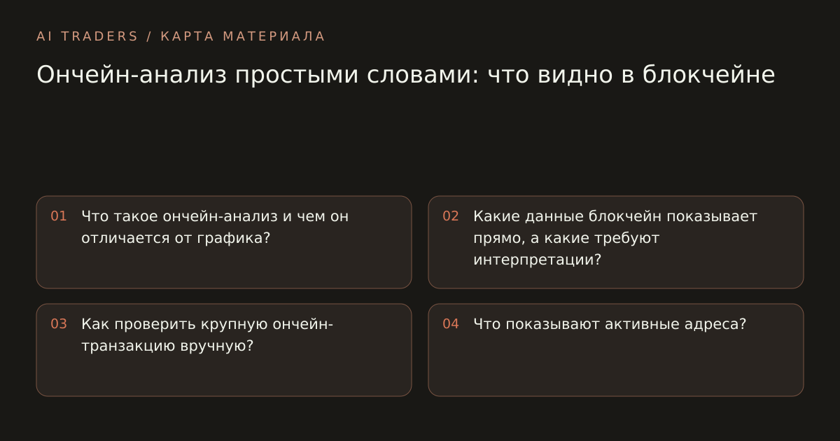 Карта статьи: Ончейн-анализ простыми словами: что видно в блокчейне. Что такое ончейн-анализ и чем он отличается от графика? Какие данные блокчейн показывает прямо, а какие требуют интерпретации? Как проверить крупную ончейн-транзакцию вручную? Что показывают активные адреса?