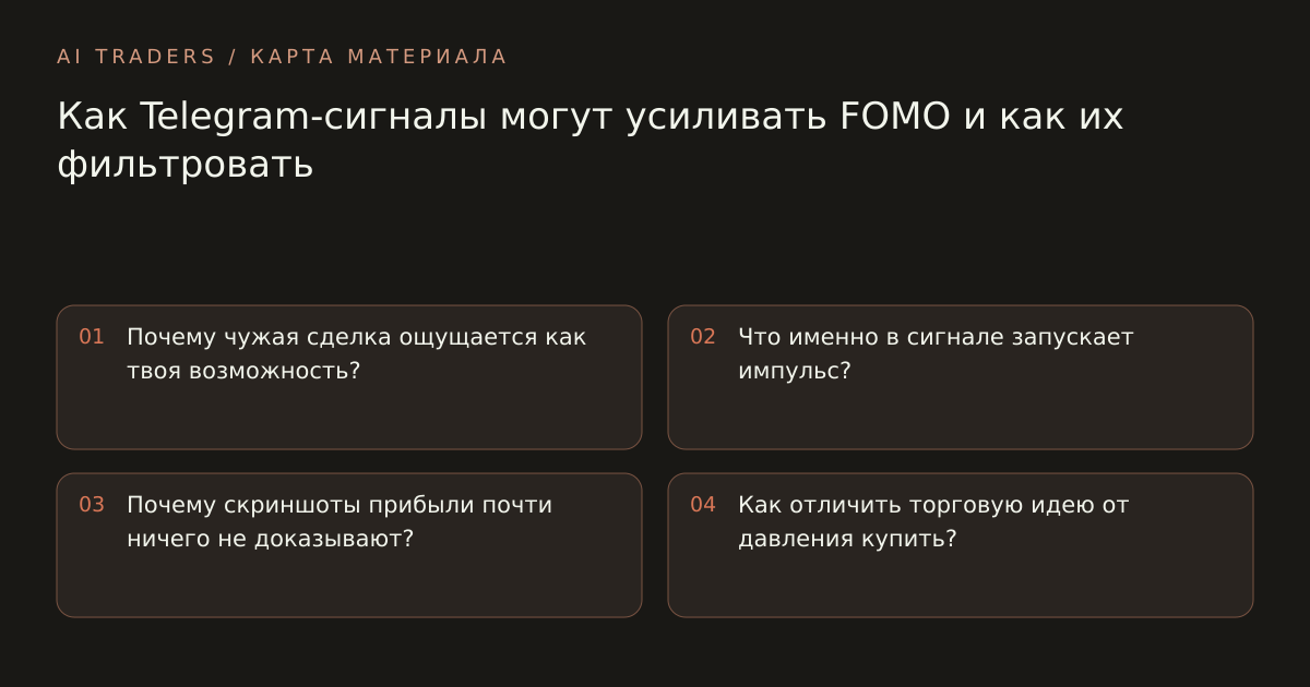 Карта статьи: Как Telegram-сигналы могут усиливать FOMO и как их фильтровать. Почему чужая сделка ощущается как твоя возможность? Что именно в сигнале запускает импульс? Почему скриншоты прибыли почти ничего не доказывают? Как отличить торговую идею от давления купить?