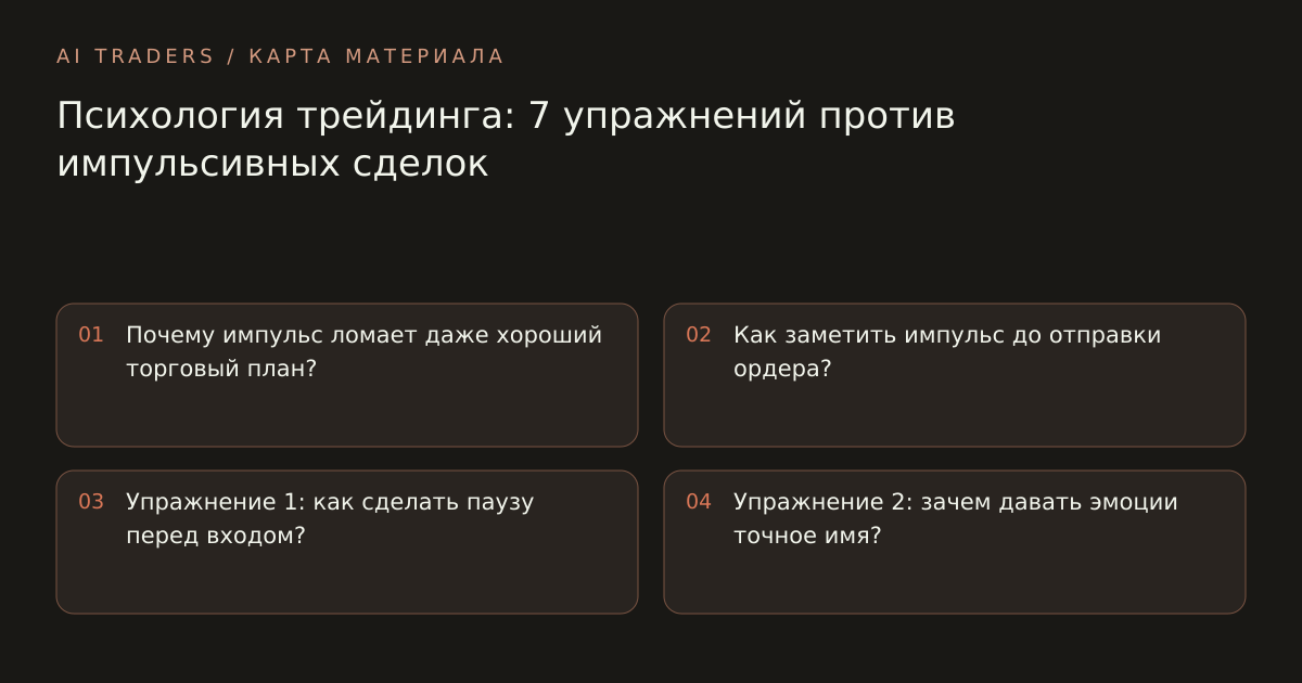 Карта статьи: Психология трейдинга: 7 упражнений против импульсивных сделок. Почему импульс ломает даже хороший торговый план? Как заметить импульс до отправки ордера? Упражнение 1: как сделать паузу перед входом? Упражнение 2: зачем давать эмоции точное имя?