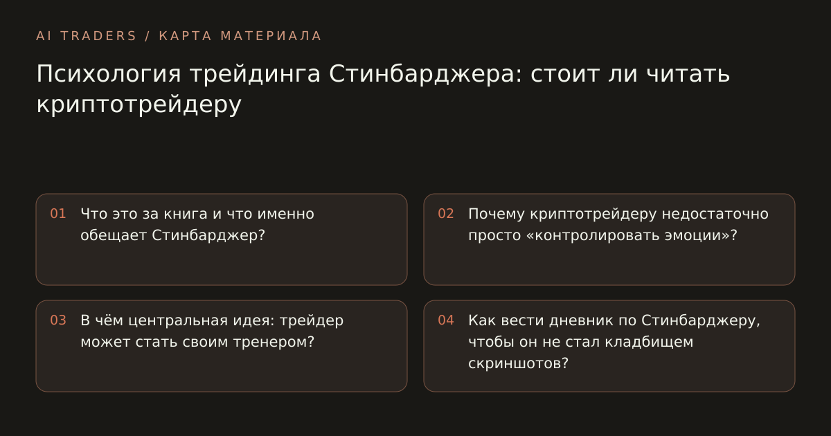 Карта статьи: Психология трейдинга Стинбарджера: стоит ли читать криптотрейдеру. Что это за книга и что именно обещает Стинбарджер? Почему криптотрейдеру недостаточно просто «контролировать эмоции»? В чём центральная идея: трейдер может стать своим тренером? Как вести дневник по Стинбарджеру, чтобы он не стал кладбищем скриншотов?