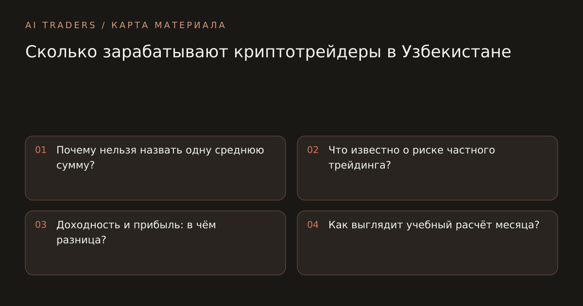 Карта статьи: Сколько зарабатывают криптотрейдеры в Узбекистане. Почему нельзя назвать одну среднюю сумму? Что известно о риске частного трейдинга? Доходность и прибыль: в чём разница? Как выглядит учебный расчёт месяца?