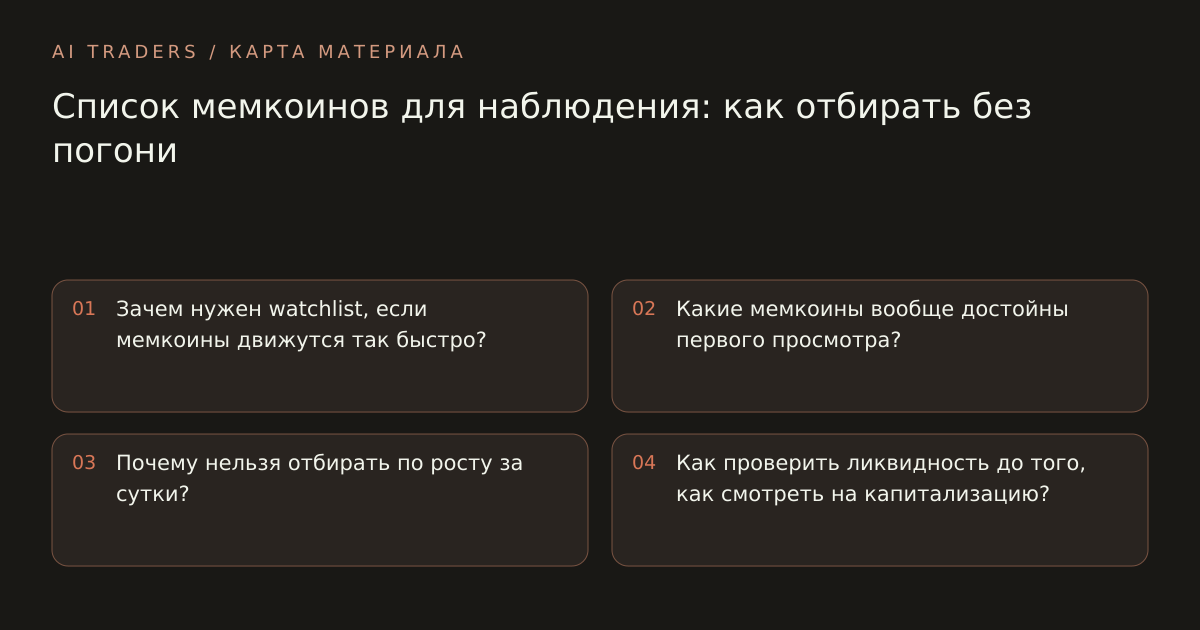 Карта статьи: Список мемкоинов для наблюдения: как отбирать без погони. Зачем нужен watchlist, если мемкоины движутся так быстро? Какие мемкоины вообще достойны первого просмотра? Почему нельзя отбирать по росту за сутки? Как проверить ликвидность до того, как смотреть на капитализацию?