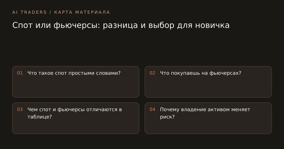 Карта статьи: Спот или фьючерсы: разница и выбор для новичка. Что такое спот простыми словами? Что покупаешь на фьючерсах? Чем спот и фьючерсы отличаются в таблице? Почему владение активом меняет риск?