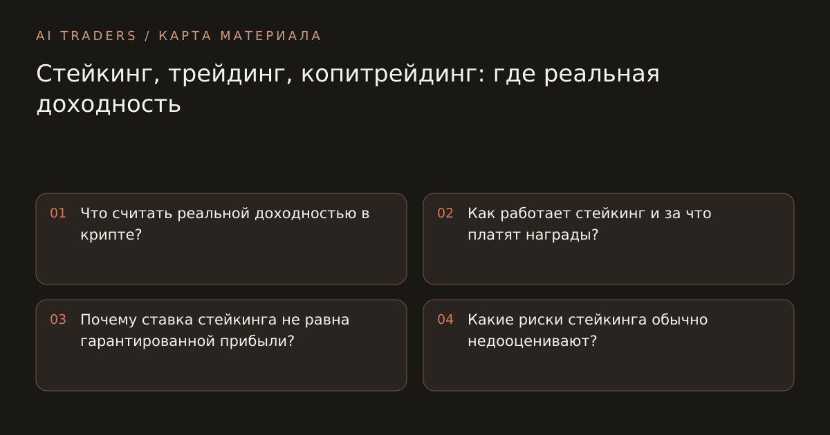 Карта статьи: Стейкинг, трейдинг, копитрейдинг: где реальная доходность. Что считать реальной доходностью в крипте? Как работает стейкинг и за что платят награды? Почему ставка стейкинга не равна гарантированной прибыли? Какие риски стейкинга обычно недооценивают?