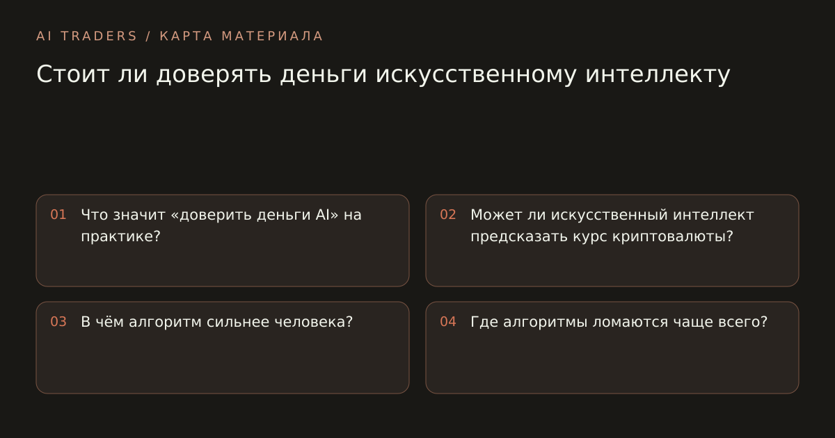 Карта статьи: Стоит ли доверять деньги искусственному интеллекту. Что значит «доверить деньги AI» на практике? Может ли искусственный интеллект предсказать курс криптовалюты? В чём алгоритм сильнее человека? Где алгоритмы ломаются чаще всего?
