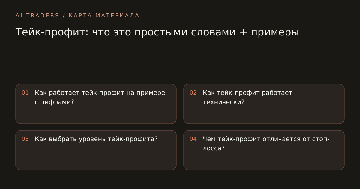 Карта статьи: Тейк-профит: что это простыми словами + примеры. Как работает тейк-профит на примере с цифрами? Как тейк-профит работает технически? Как выбрать уровень тейк-профита? Чем тейк-профит отличается от стоп-лосса?