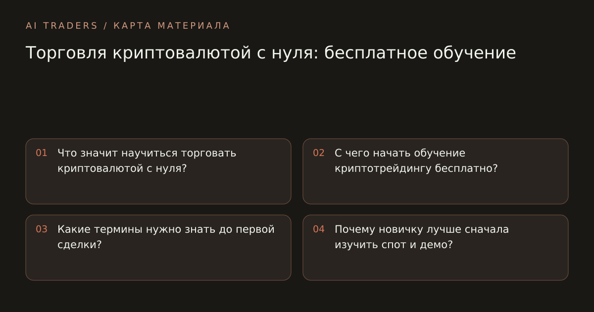 Карта статьи: Торговля криптовалютой с нуля: бесплатное обучение. Что значит научиться торговать криптовалютой с нуля? С чего начать обучение криптотрейдингу бесплатно? Какие термины нужно знать до первой сделки? Почему новичку лучше сначала изучить спот и демо?