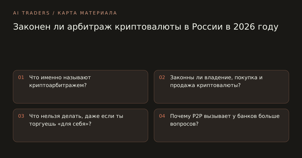 Карта статьи: Законен ли арбитраж криптовалюты в России в 2026 году. Что именно называют криптоарбитражем? Законны ли владение, покупка и продажа криптовалюты? Что нельзя делать, даже если ты торгуешь «для себя»? Почему P2P вызывает у банков больше вопросов?